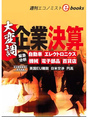cover image of 大変調　企業決算（週刊エコノミストeboks）